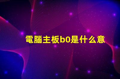 電腦主板b0是什么意思 燈光顏色RGB是什么意思